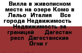 Вилла в живописном месте на озере Комо в Лальо (Италия) - Все города Недвижимость » Недвижимость за границей   . Дагестан респ.,Дагестанские Огни г.